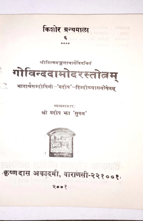 Govindadamodara Stotra